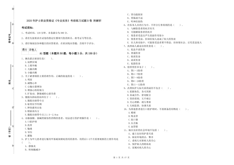 2020年护士职业资格证《专业实务》考前练习试题B卷 附解析.doc_第1页