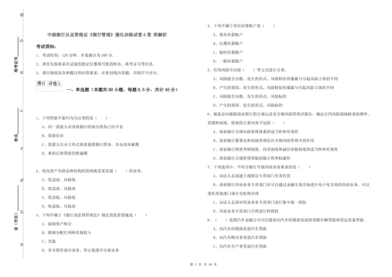 中级银行从业资格证《银行管理》强化训练试卷A卷 附解析.doc_第1页