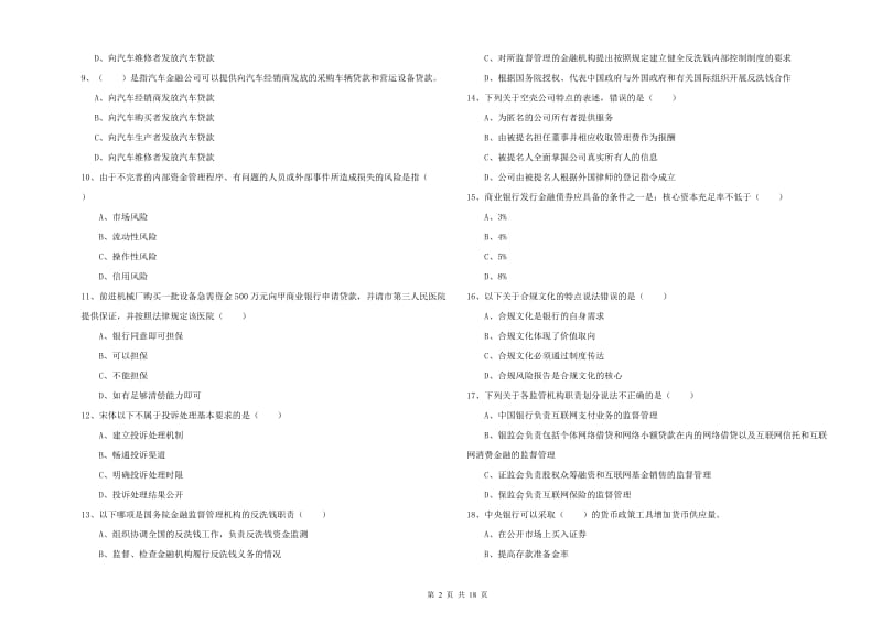 中级银行从业资格证《银行管理》强化训练试卷A卷 附解析.doc_第2页