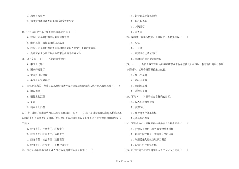 中级银行从业资格证《银行管理》强化训练试卷A卷 附解析.doc_第3页