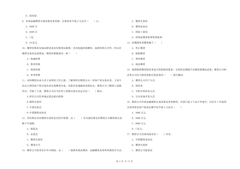 2020年期货从业资格证《期货基础知识》题库检测试题A卷 含答案.doc_第2页