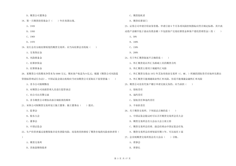 2020年期货从业资格证《期货基础知识》题库检测试题A卷 含答案.doc_第3页