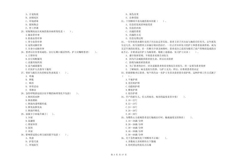 2020年护士职业资格考试《专业实务》综合检测试题B卷 含答案.doc_第3页