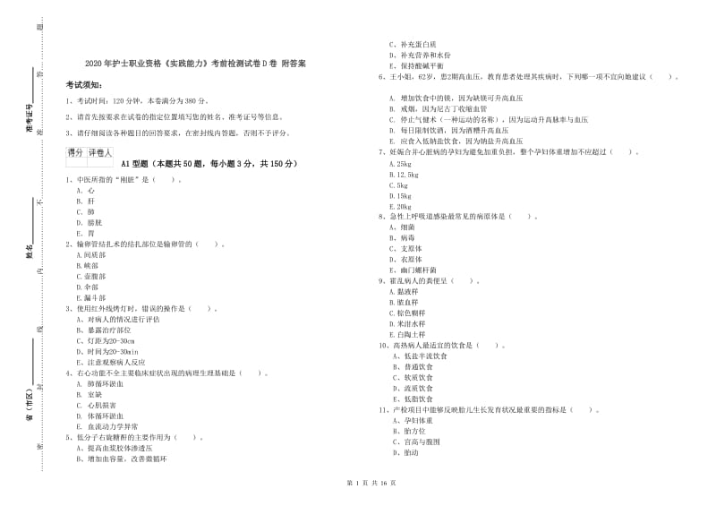 2020年护士职业资格《实践能力》考前检测试卷D卷 附答案.doc_第1页