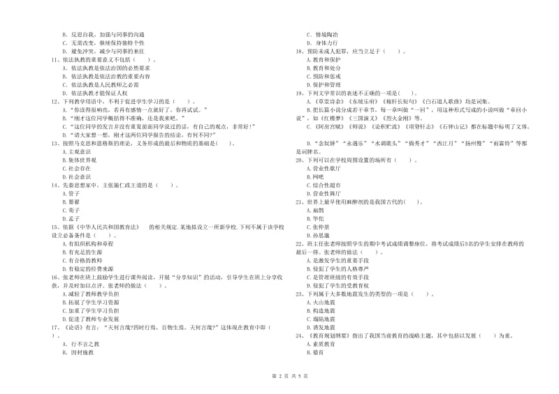 中学教师资格《综合素质》考前冲刺试题C卷 含答案.doc_第2页