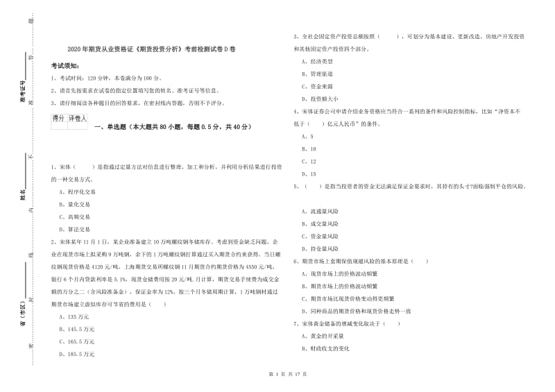 2020年期货从业资格证《期货投资分析》考前检测试卷D卷.doc_第1页