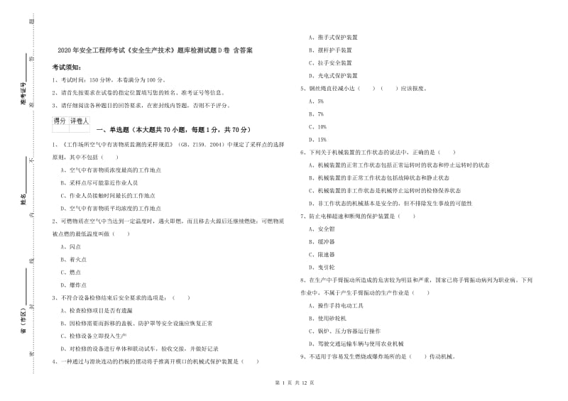 2020年安全工程师考试《安全生产技术》题库检测试题D卷 含答案.doc_第1页