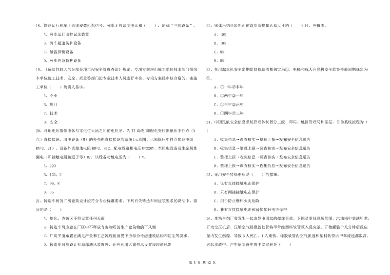 2020年安全工程师考试《安全生产技术》题库检测试题D卷 含答案.doc_第3页