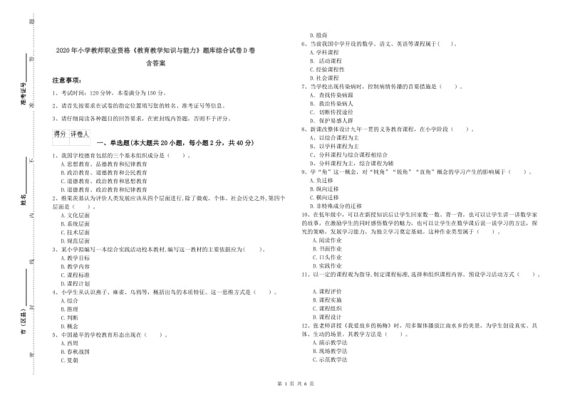 2020年小学教师职业资格《教育教学知识与能力》题库综合试卷D卷 含答案.doc_第1页