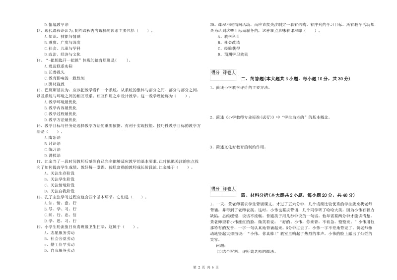 2020年小学教师职业资格《教育教学知识与能力》题库综合试卷D卷 含答案.doc_第2页