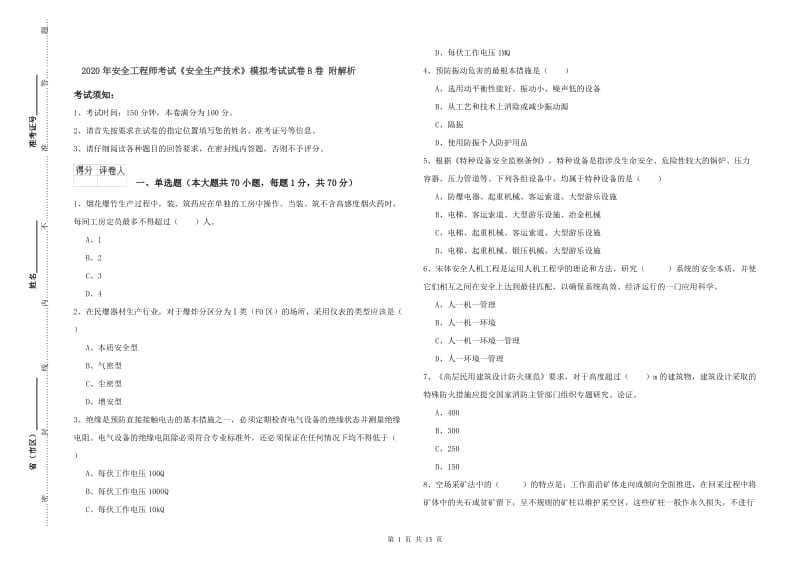 2020年安全工程师考试《安全生产技术》模拟考试试卷B卷 附解析.doc_第1页