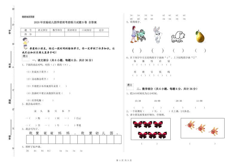 2020年实验幼儿园学前班考前练习试题B卷 含答案.doc_第1页