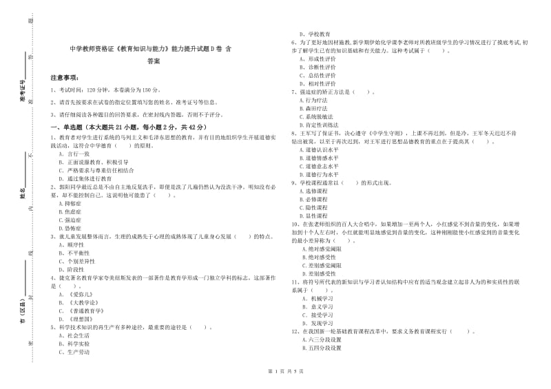 中学教师资格证《教育知识与能力》能力提升试题D卷 含答案.doc_第1页