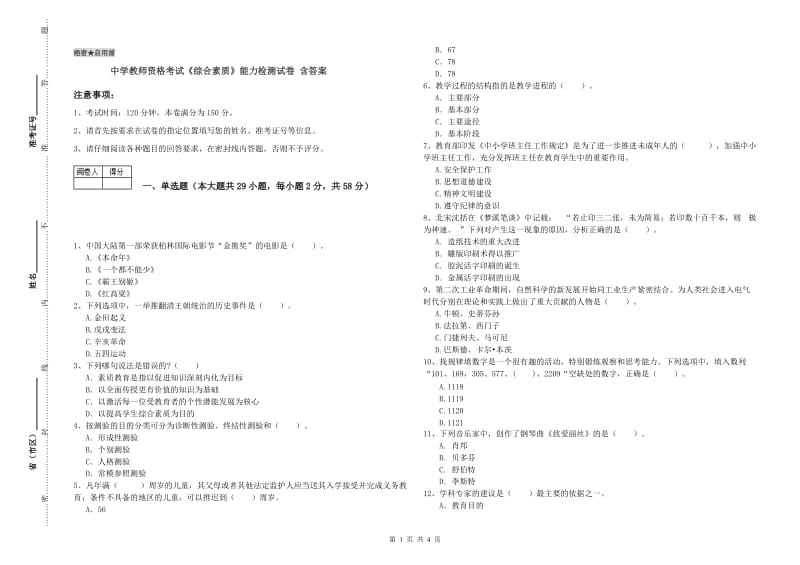 中学教师资格考试《综合素质》能力检测试卷 含答案.doc_第1页