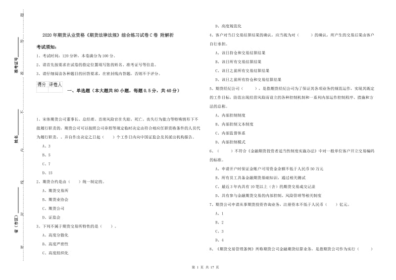 2020年期货从业资格《期货法律法规》综合练习试卷C卷 附解析.doc_第1页