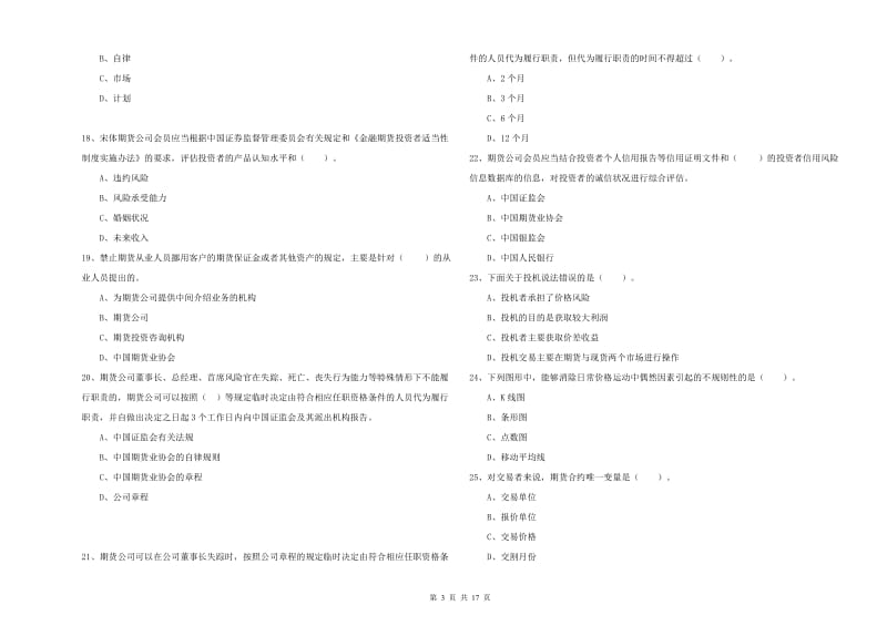 2020年期货从业资格《期货法律法规》综合练习试卷C卷 附解析.doc_第3页