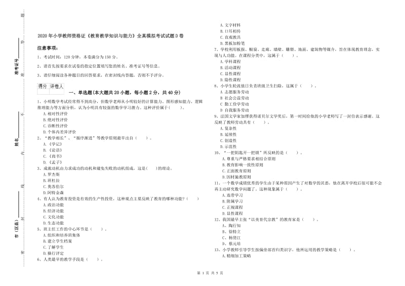 2020年小学教师资格证《教育教学知识与能力》全真模拟考试试题D卷.doc_第1页