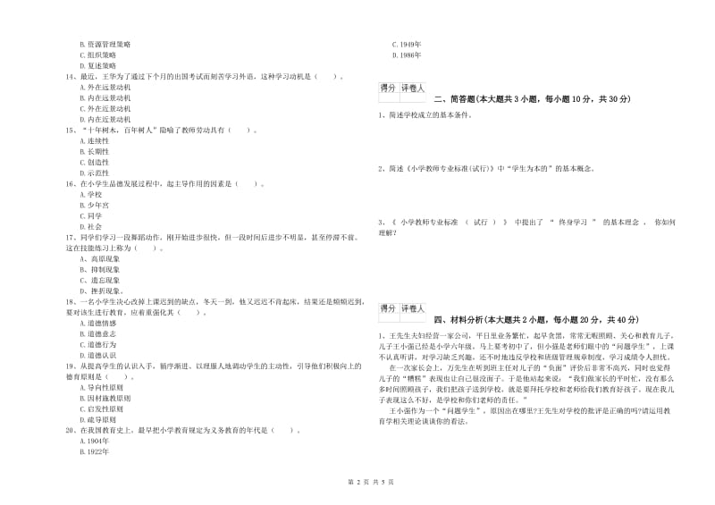 2020年小学教师资格证《教育教学知识与能力》全真模拟考试试题D卷.doc_第2页