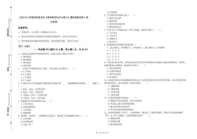 2020年小学教师资格考试《教育教学知识与能力》题库检测试卷C卷 含答案.doc_第1页