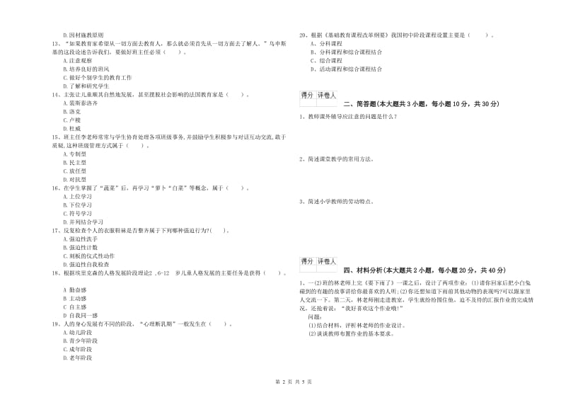 2020年小学教师资格考试《教育教学知识与能力》题库检测试卷C卷 含答案.doc_第2页