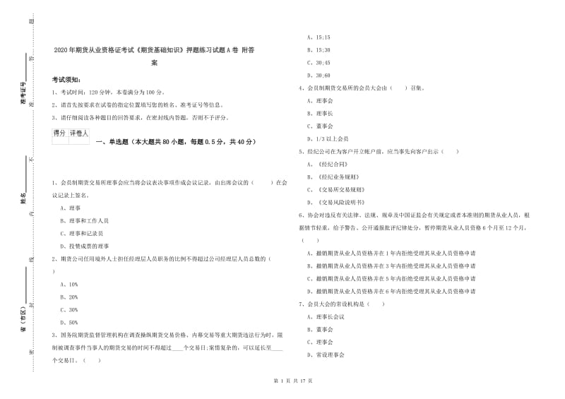 2020年期货从业资格证考试《期货基础知识》押题练习试题A卷 附答案.doc_第1页