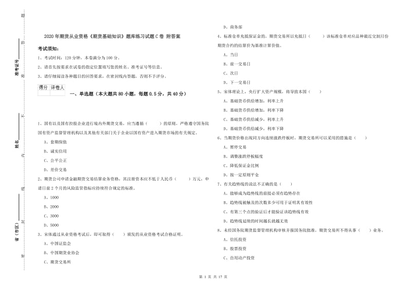 2020年期货从业资格《期货基础知识》题库练习试题C卷 附答案.doc_第1页