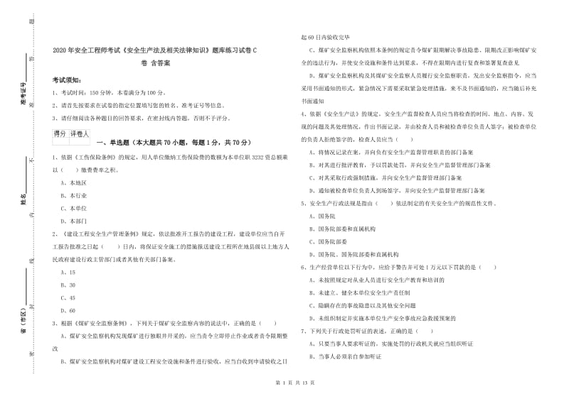 2020年安全工程师考试《安全生产法及相关法律知识》题库练习试卷C卷 含答案.doc_第1页