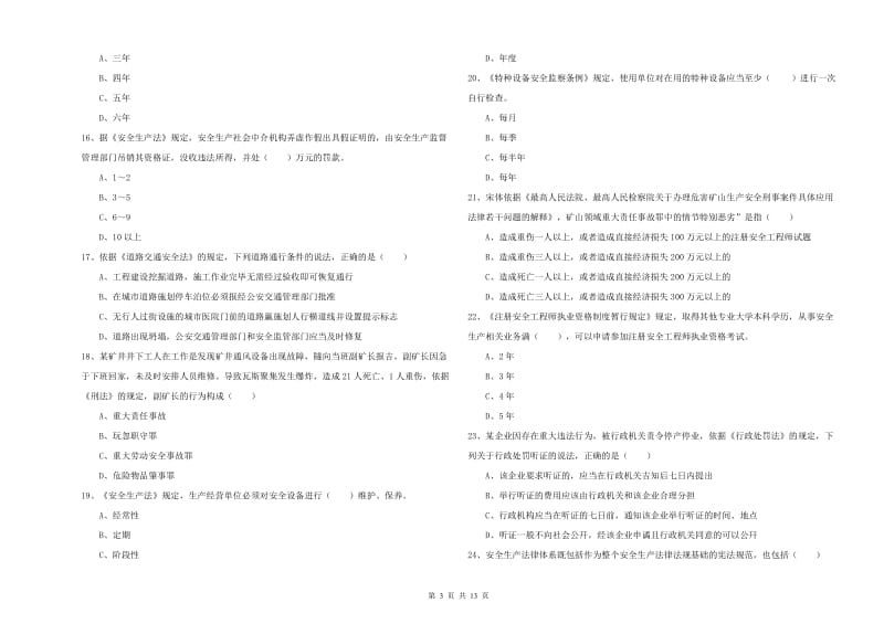 2020年安全工程师考试《安全生产法及相关法律知识》题库练习试卷C卷 含答案.doc_第3页