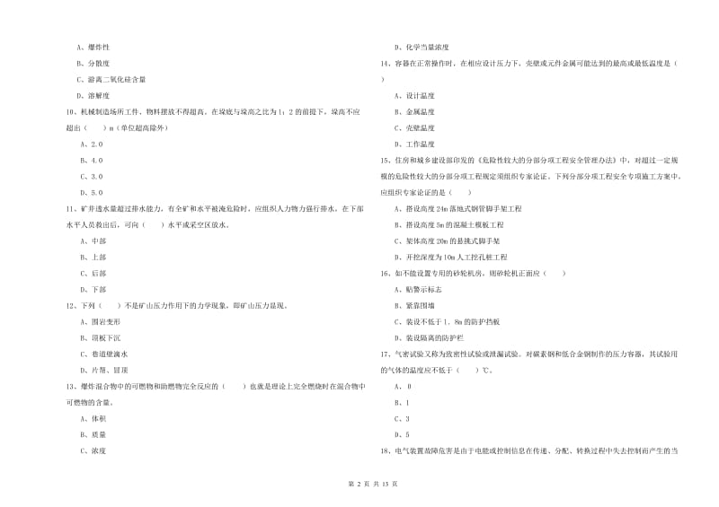 2020年安全工程师考试《安全生产技术》考前练习试题 附答案.doc_第2页