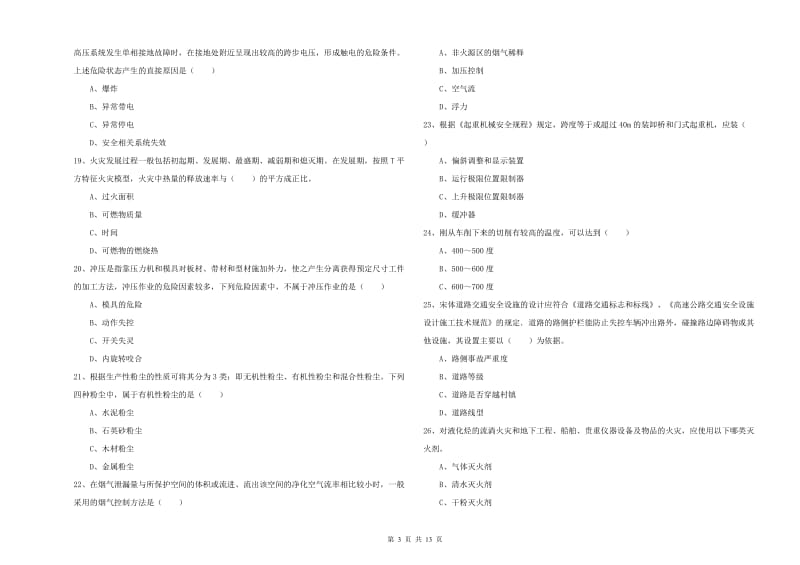 2020年安全工程师考试《安全生产技术》考前练习试题 附答案.doc_第3页