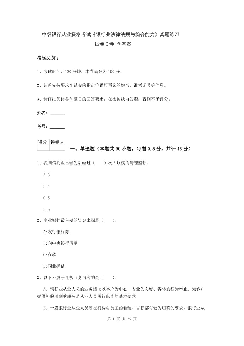 中级银行从业资格考试《银行业法律法规与综合能力》真题练习试卷C卷 含答案.doc_第1页