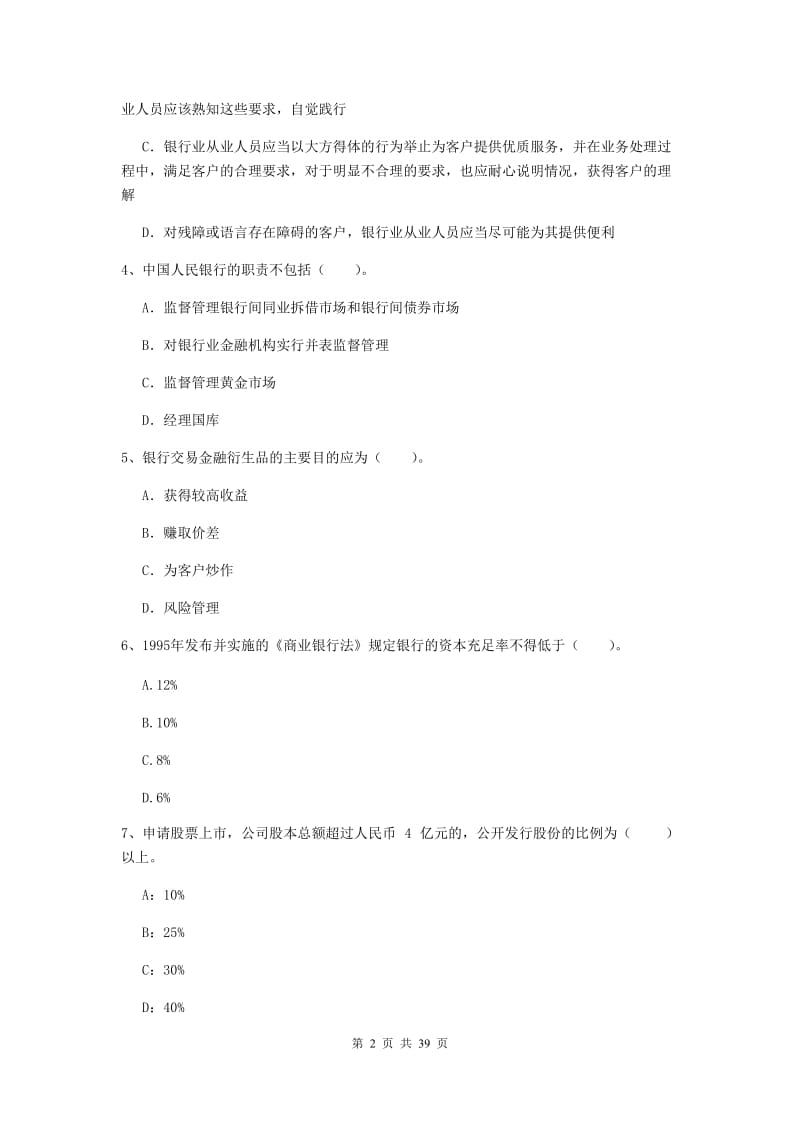 中级银行从业资格考试《银行业法律法规与综合能力》真题练习试卷C卷 含答案.doc_第2页