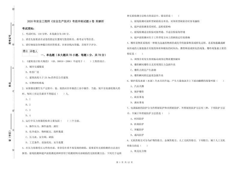 2020年安全工程师《安全生产技术》考前冲刺试题A卷 附解析.doc_第1页