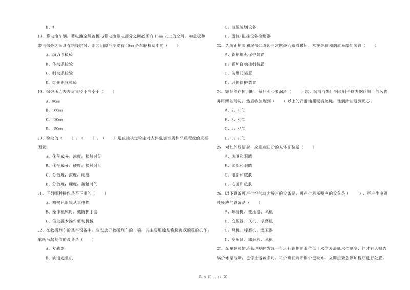 2020年安全工程师《安全生产技术》考前冲刺试题A卷 附解析.doc_第3页