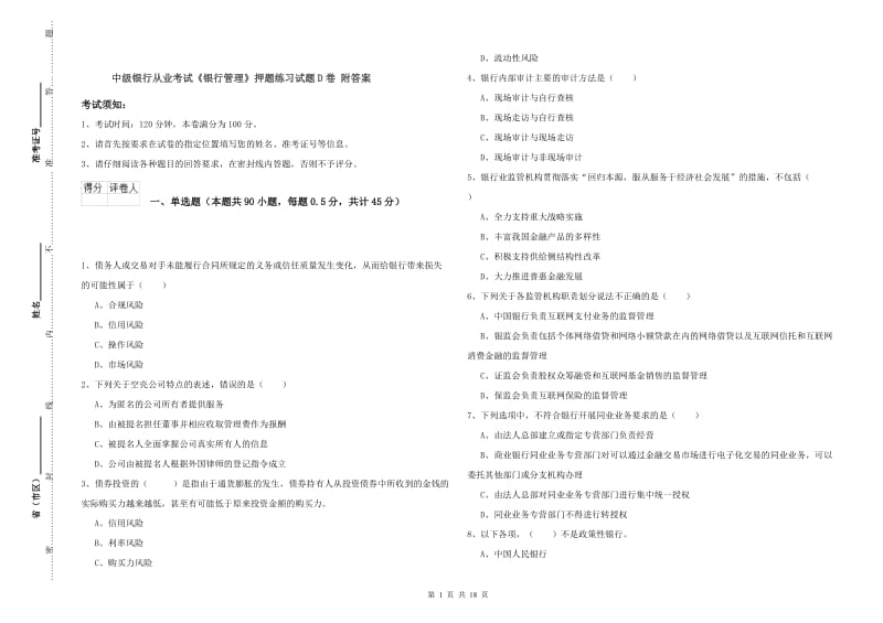 中级银行从业考试《银行管理》押题练习试题D卷 附答案.doc_第1页