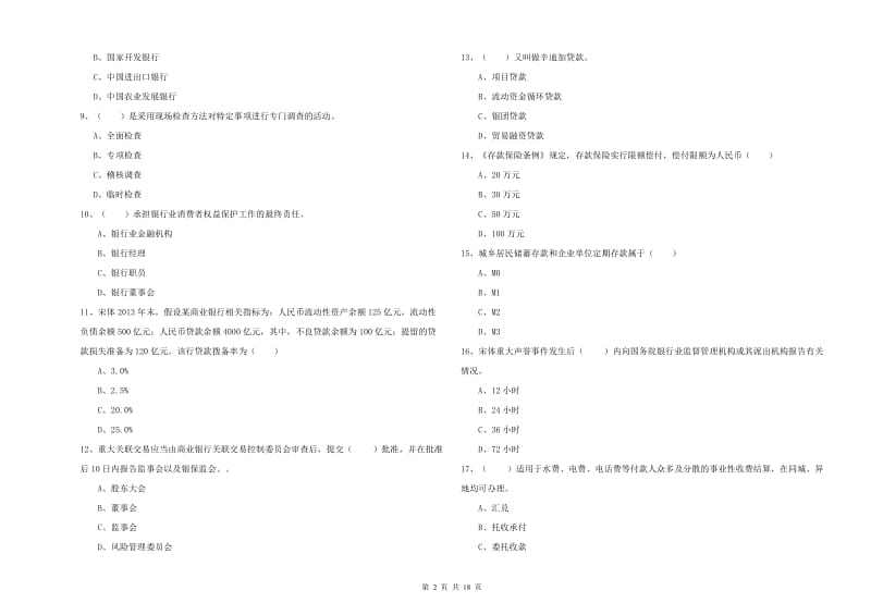 中级银行从业考试《银行管理》押题练习试题D卷 附答案.doc_第2页