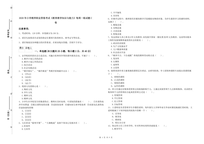 2020年小学教师职业资格考试《教育教学知识与能力》每周一练试题C卷.doc_第1页