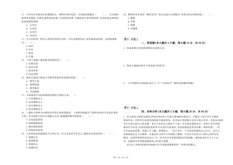 2020年小学教师职业资格考试《教育教学知识与能力》每周一练试卷D卷.doc_第2页