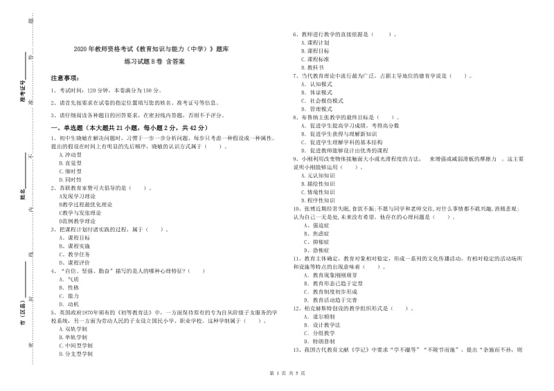 2020年教师资格考试《教育知识与能力（中学）》题库练习试题B卷 含答案.doc_第1页