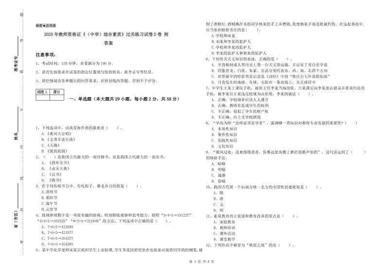 2020年教师资格证《（中学）综合素质》过关练习试卷D卷 附答案.doc_第1页