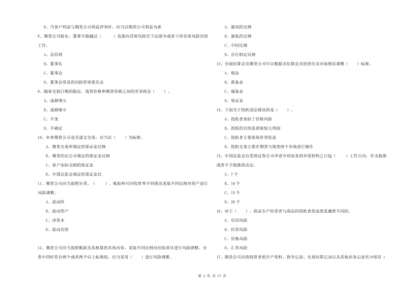 2020年期货从业资格《期货法律法规》全真模拟试卷B卷 附解析.doc_第2页