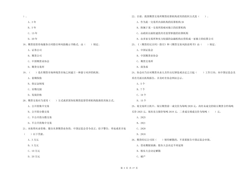 2020年期货从业资格《期货法律法规》全真模拟试卷B卷 附解析.doc_第3页