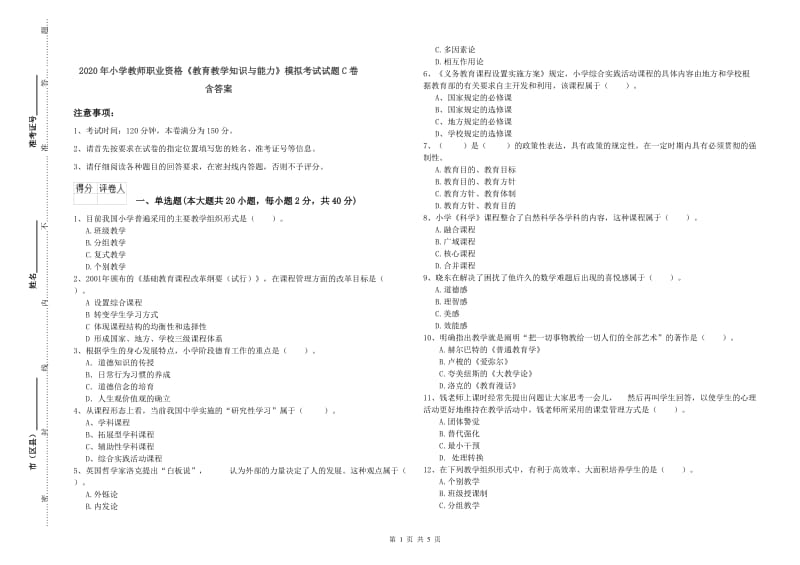 2020年小学教师职业资格《教育教学知识与能力》模拟考试试题C卷 含答案.doc_第1页