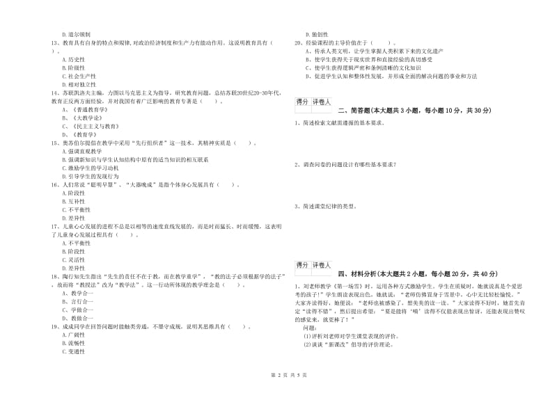 2020年小学教师职业资格《教育教学知识与能力》模拟考试试题C卷 含答案.doc_第2页