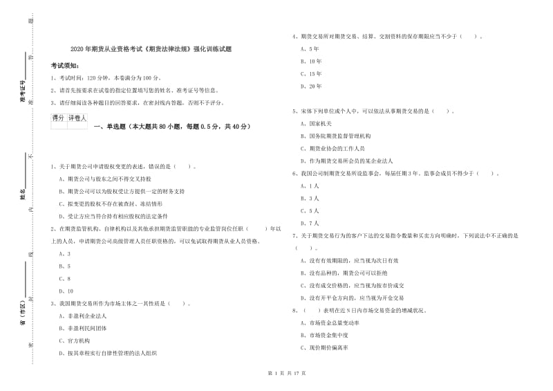 2020年期货从业资格考试《期货法律法规》强化训练试题.doc_第1页