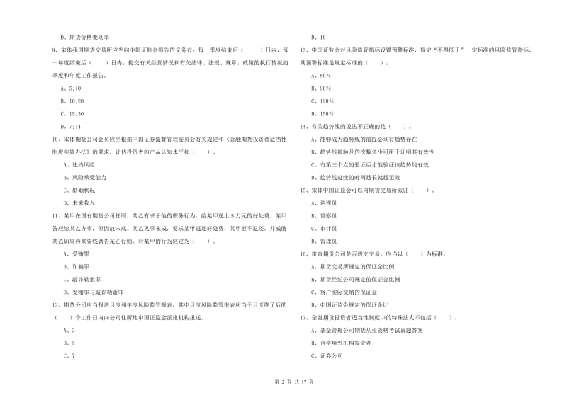 2020年期货从业资格考试《期货法律法规》强化训练试题.doc_第2页