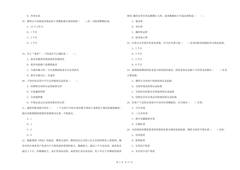 2020年期货从业资格考试《期货法律法规》强化训练试题.doc_第3页