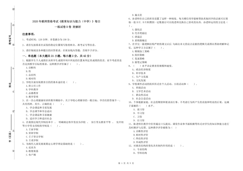 2020年教师资格考试《教育知识与能力（中学）》每日一练试卷B卷 附解析.doc_第1页