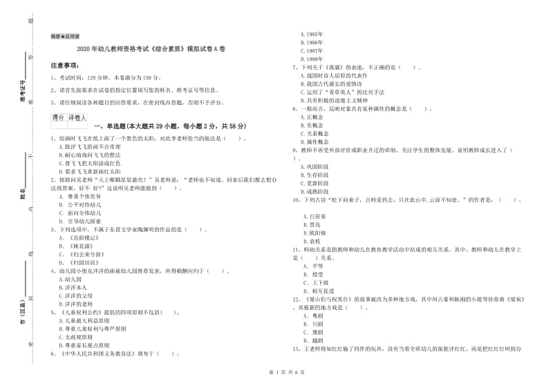 2020年幼儿教师资格考试《综合素质》模拟试卷A卷.doc_第1页