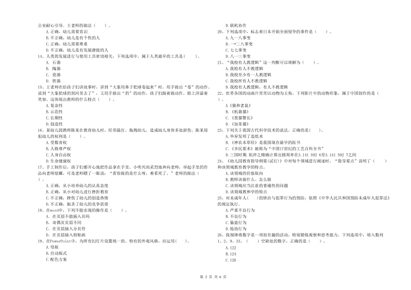 2020年幼儿教师资格考试《综合素质》模拟试卷A卷.doc_第2页